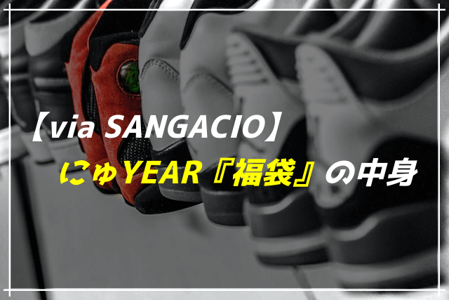 sangacio　サンガッチョ　にゅ〜ずスニーカー　2023年福袋　24.5cm